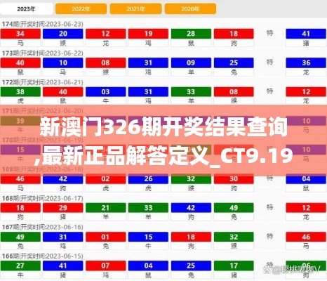 新澳门326期开奖结果查询,最新正品解答定义_CT9.195