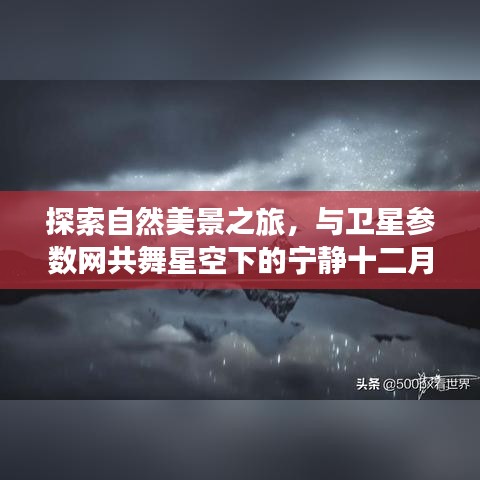 卫星参数网星空下的自然美景探索之旅，宁静十二月的共舞