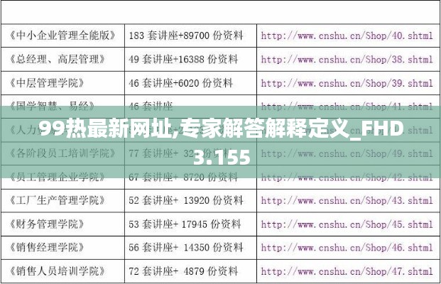 99热最新网址,专家解答解释定义_FHD3.155