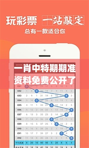 一肖中特期期准资料免费公开了,确保成语解析_iPhone5.311