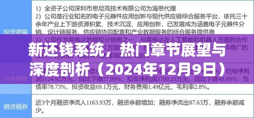 新还钱系统深度解析与热门章节展望（2024年12月9日）