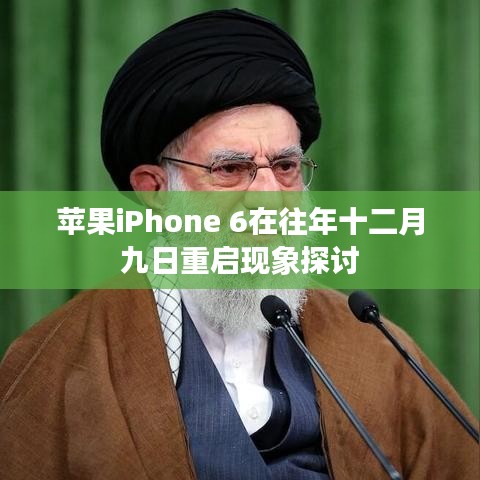 苹果iPhone 6往年十二月九日重启现象解析与探讨