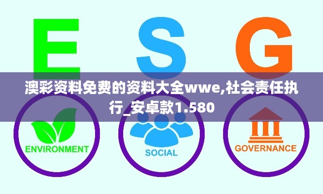 澳彩资料免费的资料大全wwe,社会责任执行_安卓款1.580