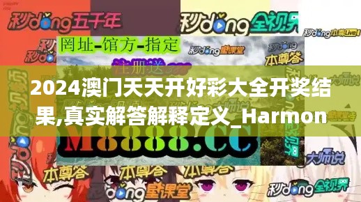 2024澳门天天开好彩大全开奖结果,真实解答解释定义_Harmony6.490