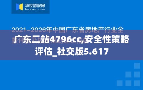 广东二站4796cc,安全性策略评估_社交版5.617