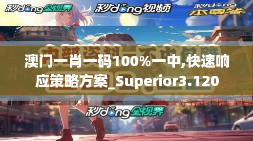 澳门一肖一码100%一中,快速响应策略方案_Superior3.120