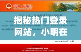 揭秘热门登录网站，小明12月9日的探索之旅揭秘热门登录网站，小明的探索之旅