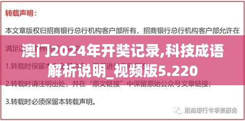 澳门2024年开奘记录,科技成语解析说明_视频版5.220