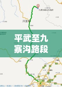 平武至九寨沟路段最新路况探析，通行状况及面临挑战概览