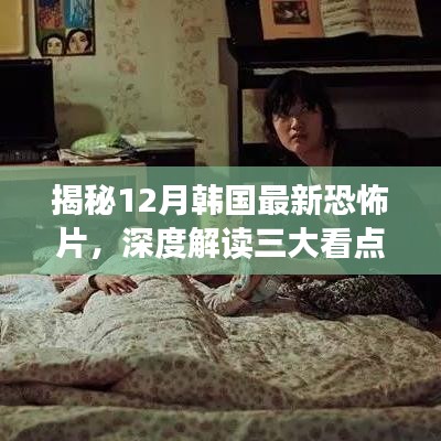 揭秘韩国最新恐怖片的三大看点，深度解读即将上映的惊悚力作