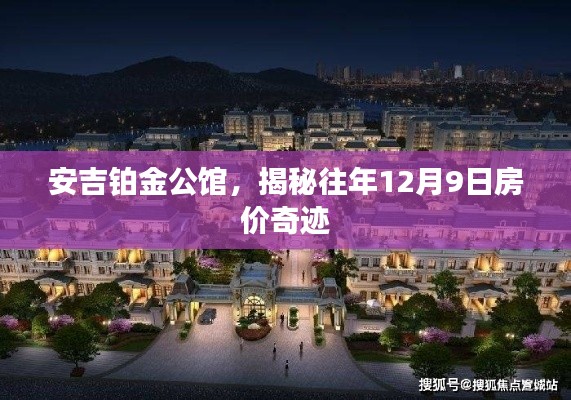 安吉铂金公馆揭秘往年房价奇迹，揭秘历年房价走势与12月9日的特殊现象