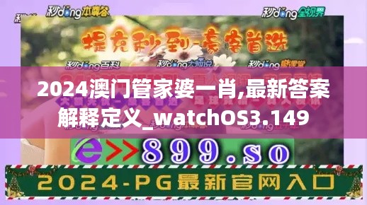 2024澳门管家婆一肖,最新答案解释定义_watchOS3.149