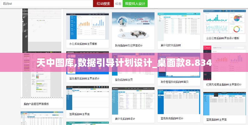 天中图库,数据引导计划设计_桌面款8.834