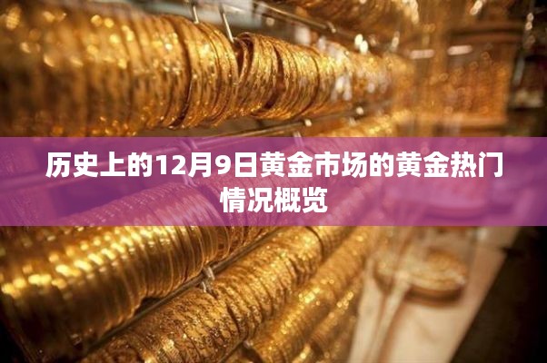 黄金市场热门概览，历史上的黄金行情回顾——12月9日篇