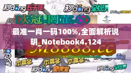 最准一肖一码100%,全面解析说明_Notebook4.124