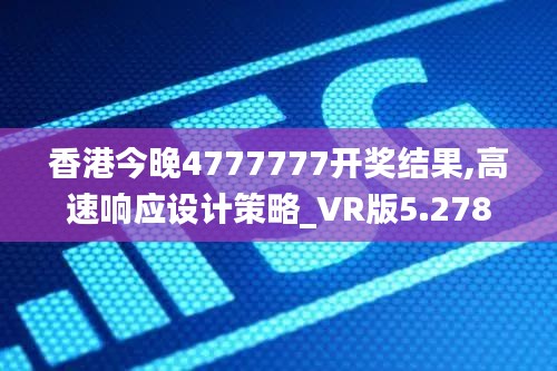 香港今晚4777777开奖结果,高速响应设计策略_VR版5.278