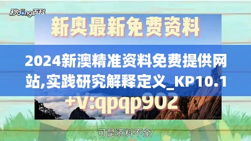 2024新澳精准资料免费提供网站,实践研究解释定义_KP10.116