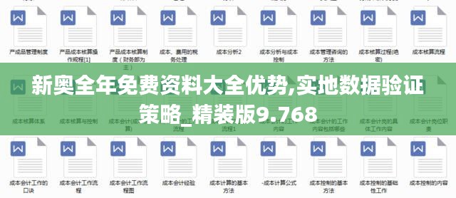 新奥全年免费资料大全优势,实地数据验证策略_精装版9.768