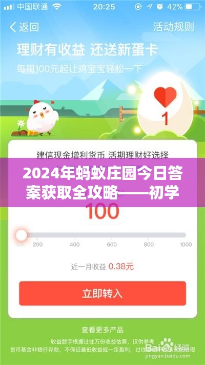 2024年蚂蚁庄园今日答案全攻略，适合初学者与进阶用户的必备指南