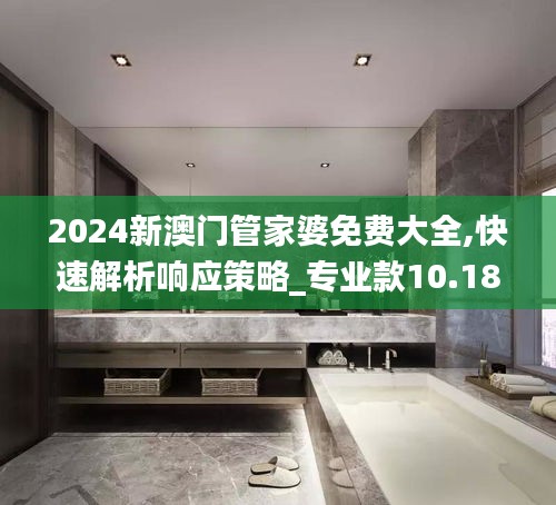 2024新澳门管家婆免费大全,快速解析响应策略_专业款10.183