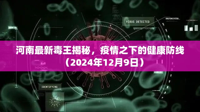 河南毒王最新揭秘，疫情之下的健康防线防线挑战（2024年12月9日）