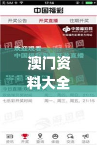 澳门资料大全,精细解读解析_精装版10.116