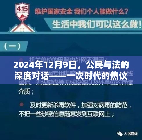 时代热议，公民与法的深度对话 2024年12月9日