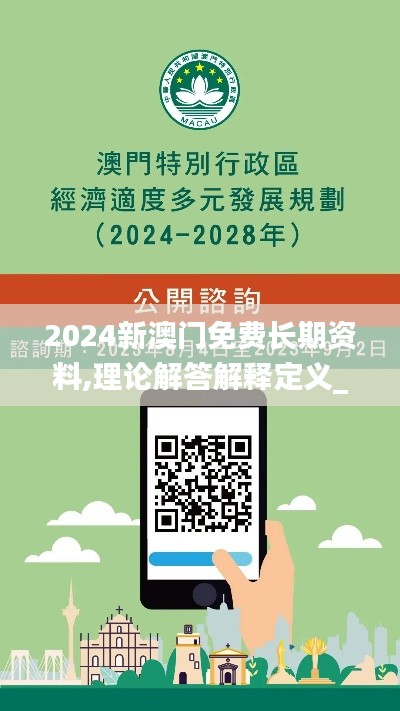 2024新澳门免费长期资料,理论解答解释定义_潮流版2.779