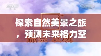 自然探索之旅，格力空调挂机预测未来，远离尘嚣寻找内心宁静与平和