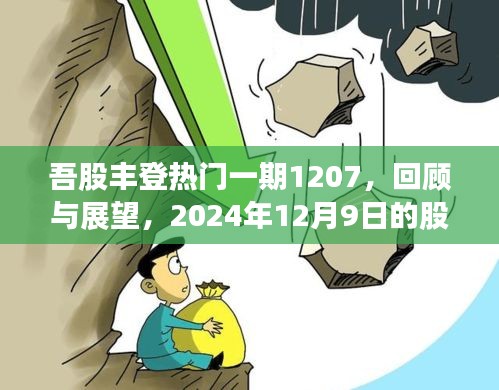 吾股丰登热门一期回顾与展望，股市风云展望至2024年12月9日