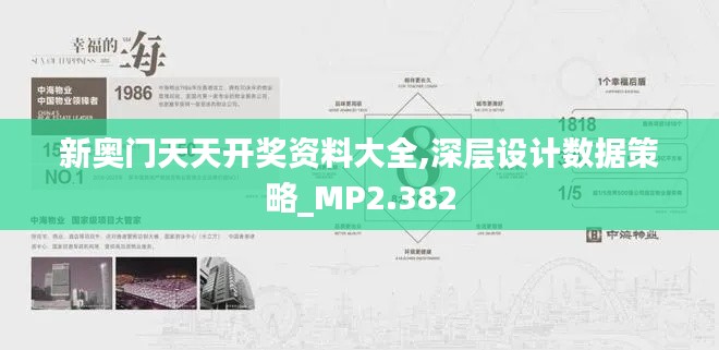 新奥门天天开奖资料大全,深层设计数据策略_MP2.382