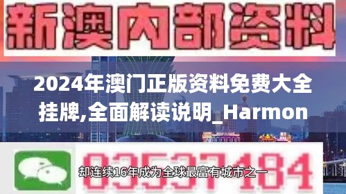 2024年澳门正版资料免费大全挂牌,全面解读说明_HarmonyOS9.340