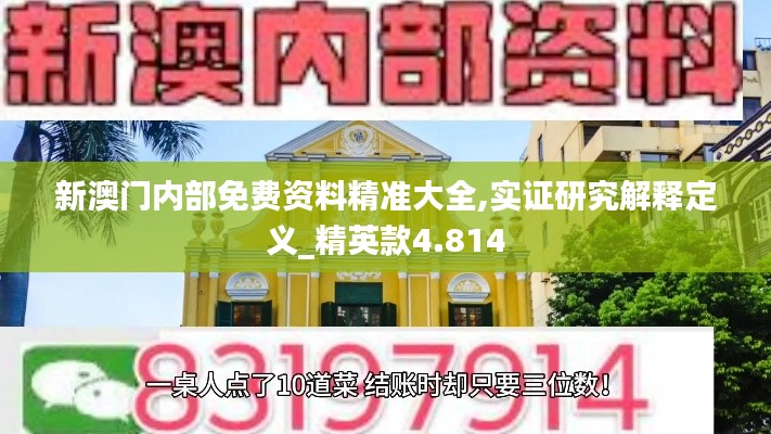 新澳门内部免费资料精准大全,实证研究解释定义_精英款4.814