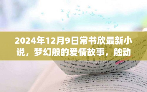 常书欣梦幻爱情故事，触动心灵深处的爱恋，2024年最新力作心灵深处的梦幻之恋