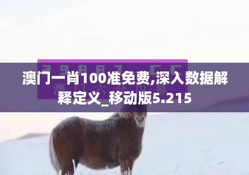 澳门一肖100准免费,深入数据解释定义_移动版5.215