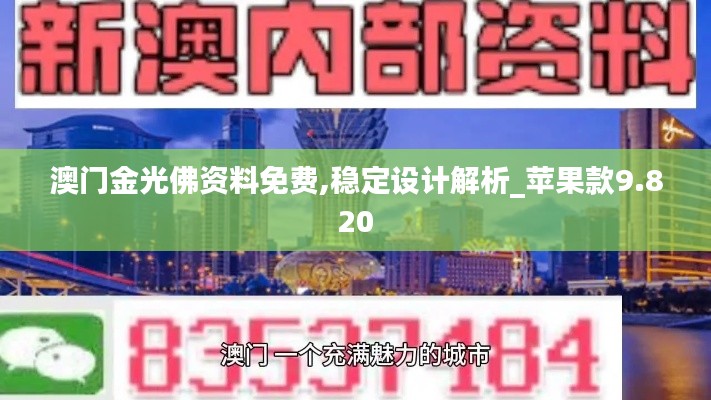 澳门金光佛资料免费,稳定设计解析_苹果款9.820