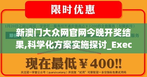 新澳门大众网官网今晚开奖结果,科学化方案实施探讨_Executive14.518