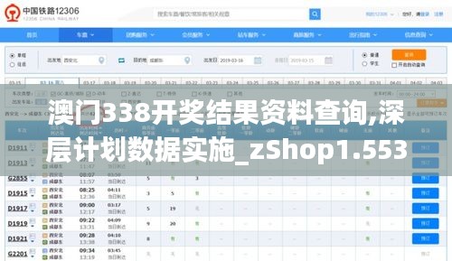 澳门338开奖结果资料查询,深层计划数据实施_zShop1.553