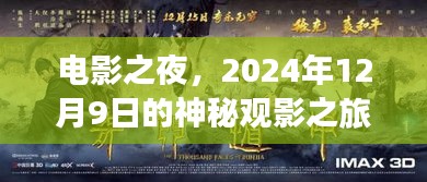 电影之夜，神秘观影之旅开启，日期锁定2024年12月9日