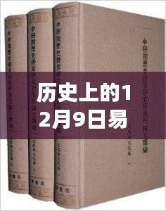 易富贤深度文章，历史上的12月9日事件评测与介绍