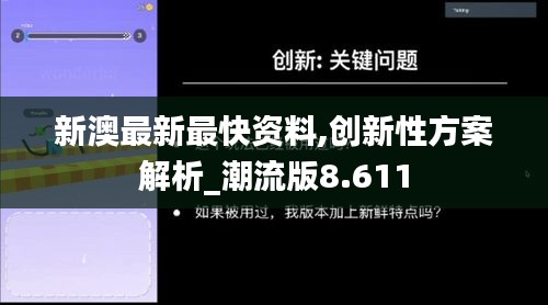 新澳最新最快资料,创新性方案解析_潮流版8.611