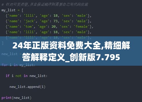 24年正版资料免费大全,精细解答解释定义_创新版7.795