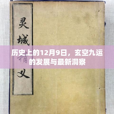 玄空九运的历史演变与最新洞察，12月9日的回顾与展望