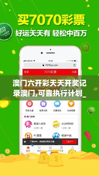 澳门六开彩天天开奖记录澳门,可靠执行计划_静态版6.498