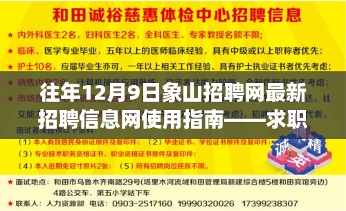 往年12月9日象山招聘网最新招聘信息使用指南，求职必备手册（适合初学者与进阶用户）