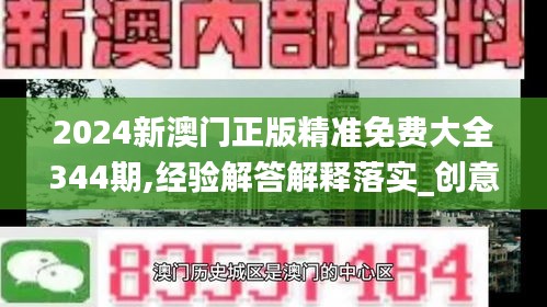 2024新澳门正版精准免费大全344期,经验解答解释落实_创意版18.826