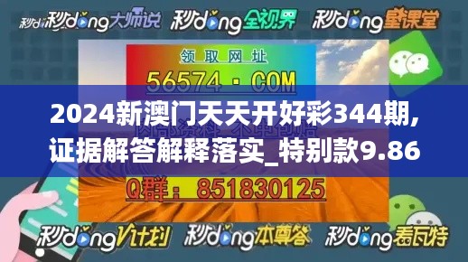 2024新澳门天天开好彩344期,证据解答解释落实_特别款9.860