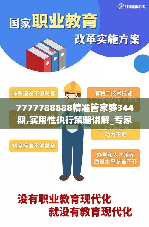 7777788888精准管家婆344期,实用性执行策略讲解_专家版2.335