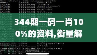 344期一码一肖100%的资料,衡量解答解释落实_Pixel9.386