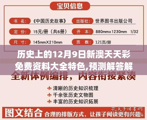 历史上的12月9日新澳天天彩免费资料大全特色,预测解答解释落实_标准版9.921